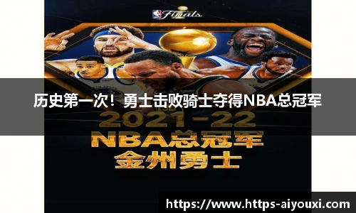 历史第一次!勇士击败骑士夺得NBA总冠军