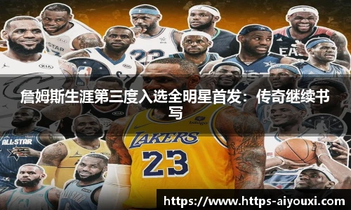 詹姆斯生涯第三度入选全明星首发:传奇继续书写