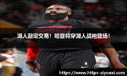 湖人敲定交易!哈登将穿湖人战袍登场!