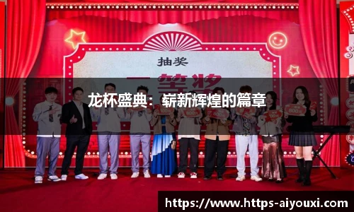 龙杯盛典:崭新辉煌的篇章