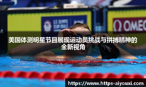 美国体测明星节目展现运动员挑战与拼搏精神的全新视角