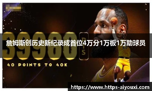 詹姆斯创历史新纪录成首位4万分1万板1万助球员
