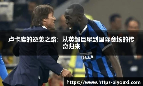 卢卡库的逆袭之路:从英超巨星到国际赛场的传奇归来