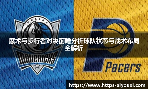 魔术与步行者对决前瞻分析球队状态与战术布局全解析