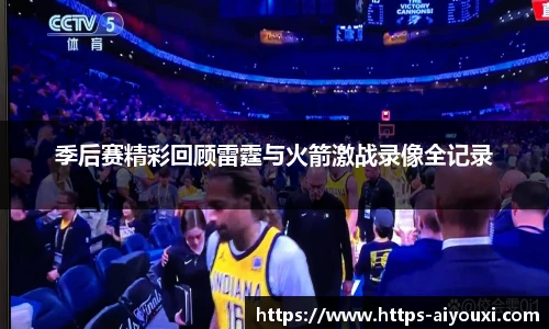 季后赛精彩回顾雷霆与火箭激战录像全记录